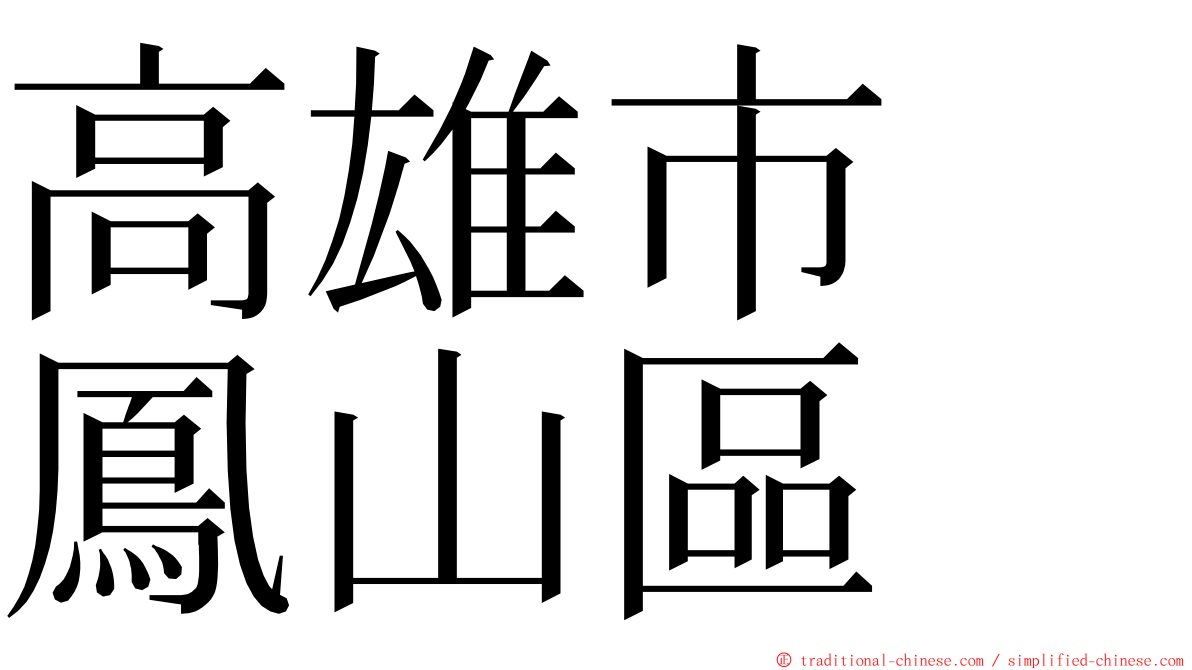 高雄市　鳳山區 ming font